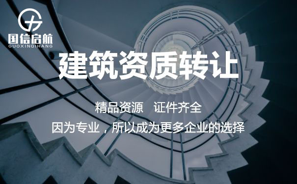 上海建筑資質轉讓注意事項