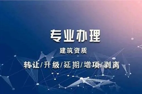 建筑資質全流程辦理操作指南：從資質規劃到證照領取的 28 個核心步驟