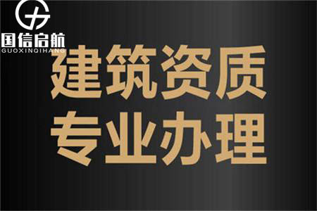 上海建筑資質代辦公司選擇指南