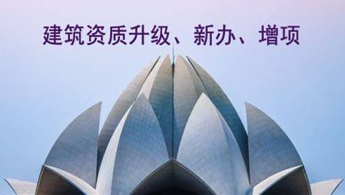 建筑資質代辦