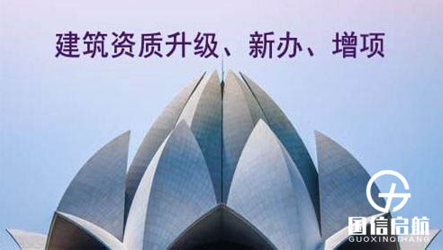 建筑資質辦理