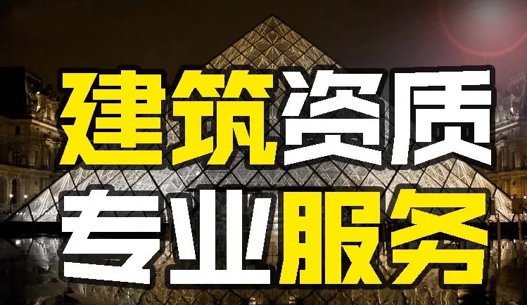 辦理建筑施工勞務資質