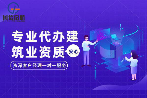 上海建筑資質代辦哪家好？