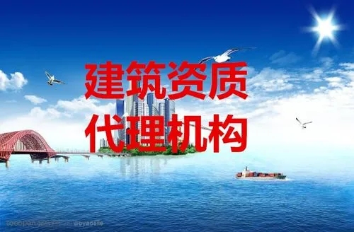 企業(yè)資質代辦