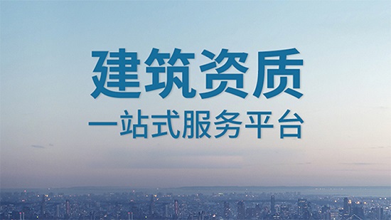 施工總承包資質新辦