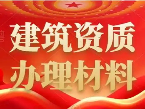 上海建筑資質代辦