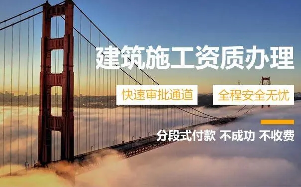 建筑資質辦理