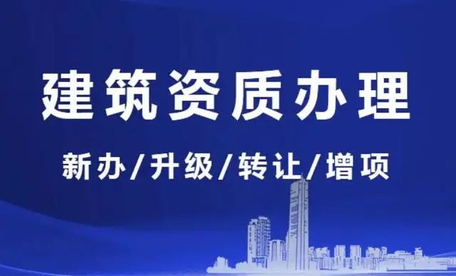 建筑資質升級