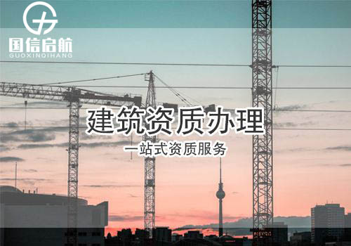 建筑資質公司代辦